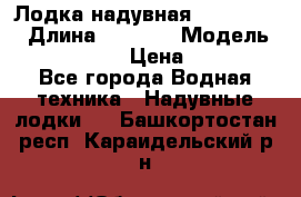 Лодка надувная Flinc F300 › Длина ­ 3 000 › Модель ­ Flinc F300 › Цена ­ 10 000 - Все города Водная техника » Надувные лодки   . Башкортостан респ.,Караидельский р-н